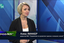 В студии Анна Линкер, директор управления по развитию туризма и внешних связей