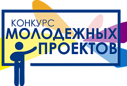 Стартует конкурс молодежных проектов