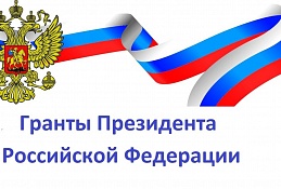 Стартовал конкурс президентских грантов на развитие гражданского общества