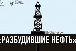 Открылась выставка, посвященная нефтяным первопроходцам