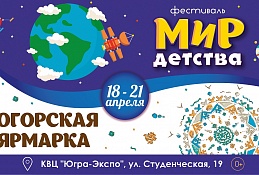 В Ханты-Мансийске пройдет фестиваль «Мир детства»