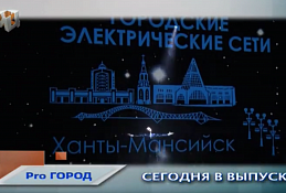 Новости Ханты-Мансийска 6 декабря 2019