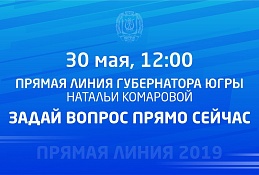 Наталья Комарова ответит на вопросы югорчан в прямом эфире