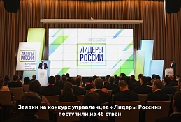 Заявки на конкурс управленцев «Лидеры России» поступили из 46 стран 
