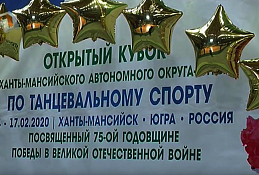 Открытый кубок Югры по танцевальному спорту 2020