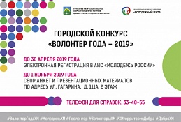 В столице Югры стартует городской конкурс «Волонтер года - 2019»