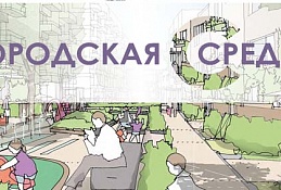В Ханты-Мансийске пройдёт Региональный форум  «Городская среда – стратегический вектор развития»