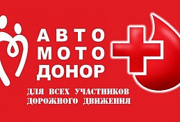 Ханты-Мансийск присоединяется к акции «АвтоМотоДонор»
