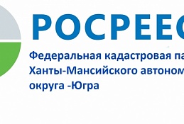 Росреестр Югры отметил десятилетие
