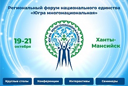 «Югра многонациональная» соберёт более 700 участников 