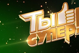 Югорчан приглашают к участию в телепроекте «Ты супер!» 