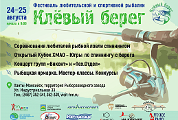 «Клёвый берег» пройдет в Ханты-Мансийске