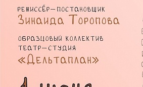 Детский спектакль Образцового художественного коллектива театра-студии «Дельтаплан» 6+