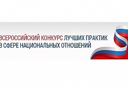 Югорчан приглашают принять участие в конкурсе на лучшие практики в сфере национальных отношений