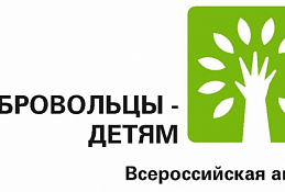 Акция «Добровольцы – детям» помогла почти трем тысячам детей подготовиться к началу учебного года