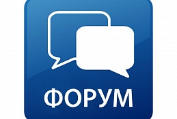 Подведены итоги Регионального форума «Городская среда – стратегический вектор развития»