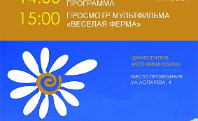 Праздник для всей семьи в Летнем кинозале