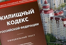 Изменение Жилищного кодекса