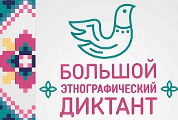 Югорчане  напишут "Большой этнографический диктант" 