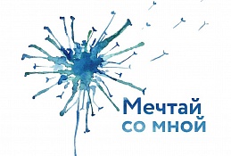 Исполнить мечту ребенка может каждый!