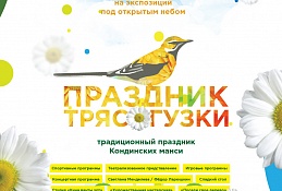 Юных жителей Югры приглашают на «Праздник Трясогузки»