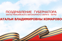 Поздравление Губернатора Югры Н.В. Комаровой с 9 мая 