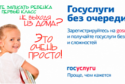 В первый класс – через портал госуслуг
