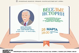Юные хантымансийцы познакомятся с творчеством Сергея Михалкова