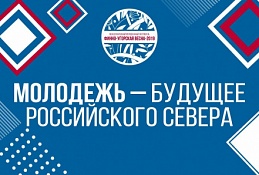 «Молодежь – будущее Российского Севера»!