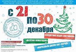 КДЦ «Октябрь» приглашает юных хантымансийцев на новогодние театрализованные и игровые программы