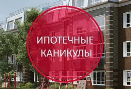В «Единой России» предложили расширить список оснований для получения ипотечных каникул
