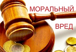 Взыскание компенсации морального вреда