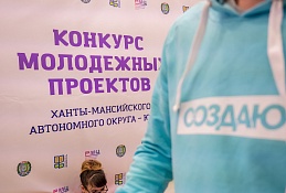 Молодые хантымансийцы получили гранты