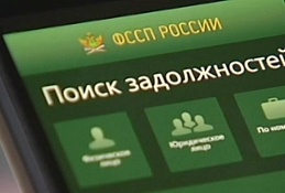 Оплачивайте долги онлайн