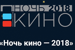 В Югре состоялась «Ночь кино-2018»