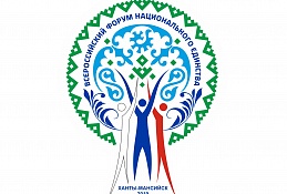 Ханты-Мансийск примет Форум национального единства