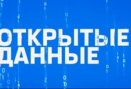В Югре активно развивается экосистема открытых данных
