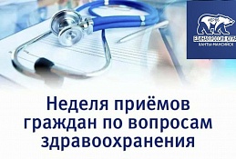 В окружной столице пройдет Неделя приемов граждан по вопросам здравоохранения