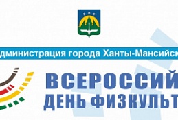 Глава окружного центра Максим Ряшин поздравил хантымансийцев со Всероссийским Днём физкультурника