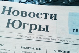 Редакция газеты «Новости Югры» получила знак «Золотой фонд прессы-2020»
