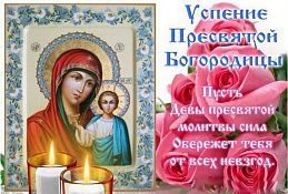 Сегодня православные отмечают Успение Пресвятой Богородицы