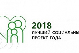 "Лучший социальный проект года - 2018"