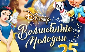 Киноконцерт «Disney: Волшебные мелодии»
