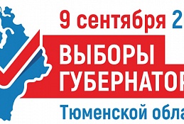 Выборы губернатора Тюменской области: Городской информационный центр провел жеребьевку