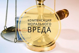 Возможность компенсации морального вреда, причинённого гибелью животных