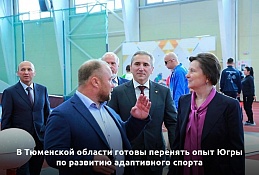 В Тюменской области готовы перенять опыт Югры по развитию адаптивного спорта 
