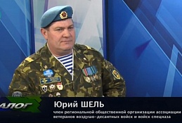 В студии Член региональной общественной организации ассоциации ветеранов воздушно десантных войск и войск спецназа Юрий Шель. 