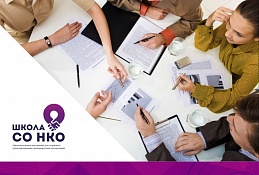 В Югре стартовал отбор участников на новый курс Школы СО НКО