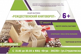 Акция-выставка «Рождественский книговорот» впервые пройдет для югорчан