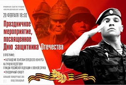 20 февраля в культурно-досуговом центре «Октябрь» состоится праздничное мероприятие, посвященное Дню защитника Отечества. 